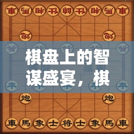 智謀對決，棋盤上的藝術(shù)與競技