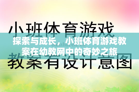 小班體育游戲教案，在幼教網(wǎng)中的探索與成長之旅