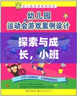 小班體育游戲教案，在幼教網(wǎng)中的探索與成長之旅