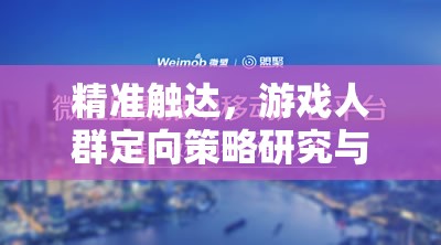 精準觸達，游戲人群定向策略研究與實踐