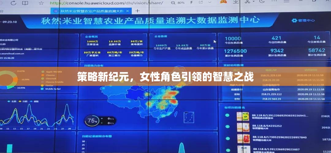 智慧之戰(zhàn)，女性角色引領(lǐng)的策略新紀(jì)元