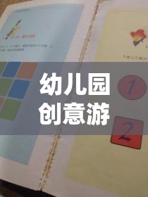 激發(fā)潛能的魔法盒子，幼兒園創(chuàng)意游戲案例表