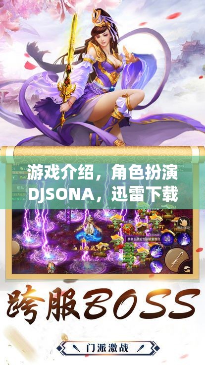 DJSONA，迅雷下載的奇幻角色扮演游戲之旅