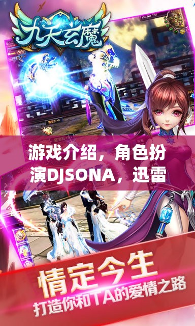 DJSONA，迅雷下載的奇幻角色扮演游戲之旅