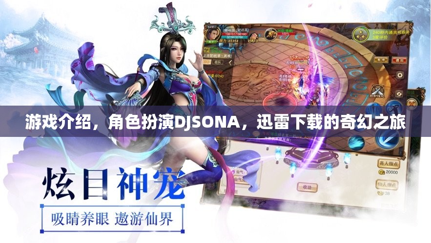 DJSONA，迅雷下載的奇幻角色扮演游戲之旅