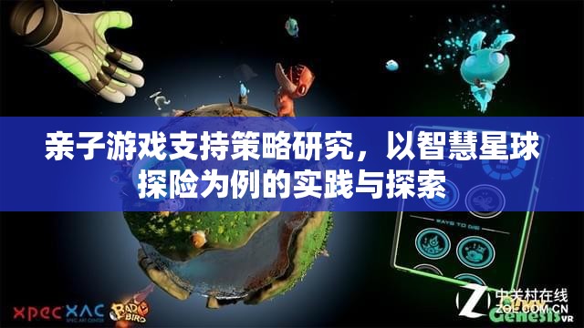 智慧星球探險(xiǎn)，親子游戲支持策略的實(shí)踐與探索