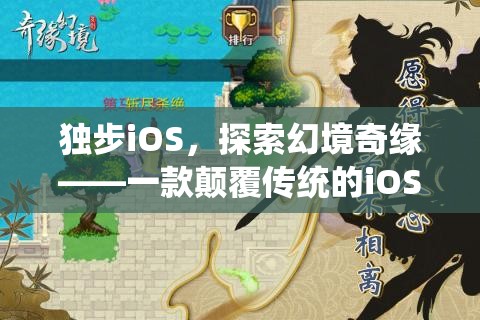 獨(dú)步iOS，探索幻境奇緣——顛覆傳統(tǒng)的大型角色扮演單機(jī)游戲