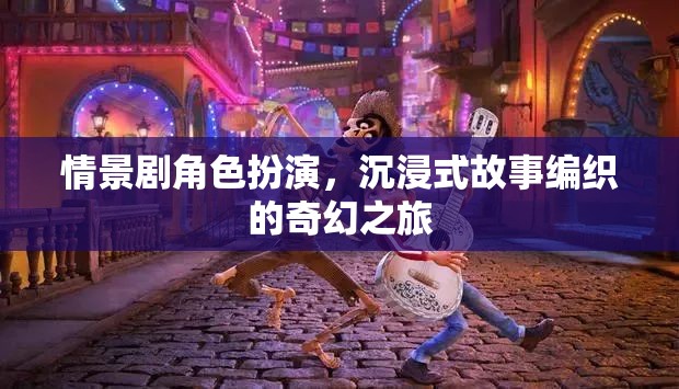 沉浸式奇幻之旅，角色扮演編織的奇幻故事