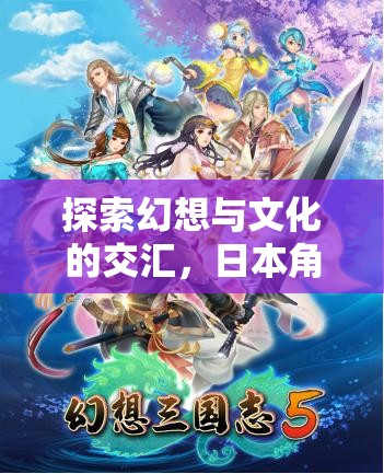 幻想與文化的碰撞，日本角色扮演游戲（RPG）的魅力探索之旅