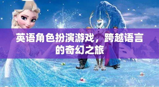 跨越語言的奇幻之旅，英語角色扮演游戲