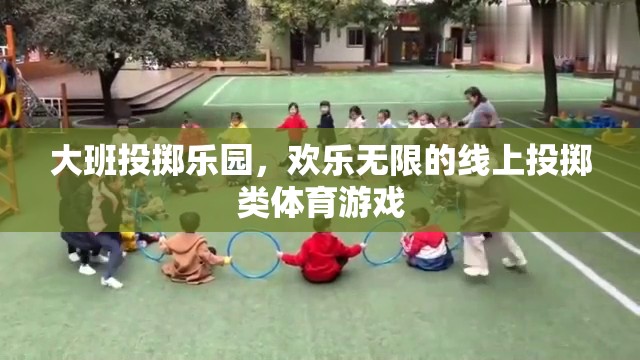 大班投擲樂園，歡樂無限的線上投擲類體育游戲