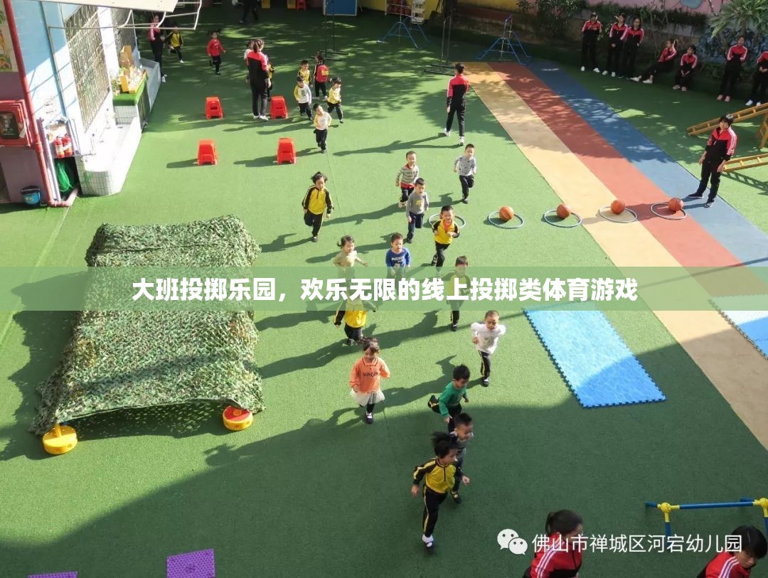 大班投擲樂園，歡樂無限的線上投擲類體育游戲