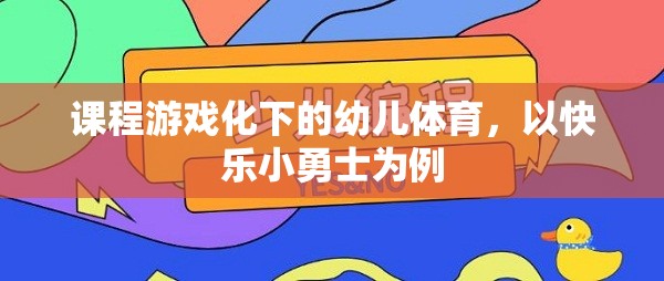 快樂小勇士，課程游戲化在幼兒體育中的實(shí)踐與探索