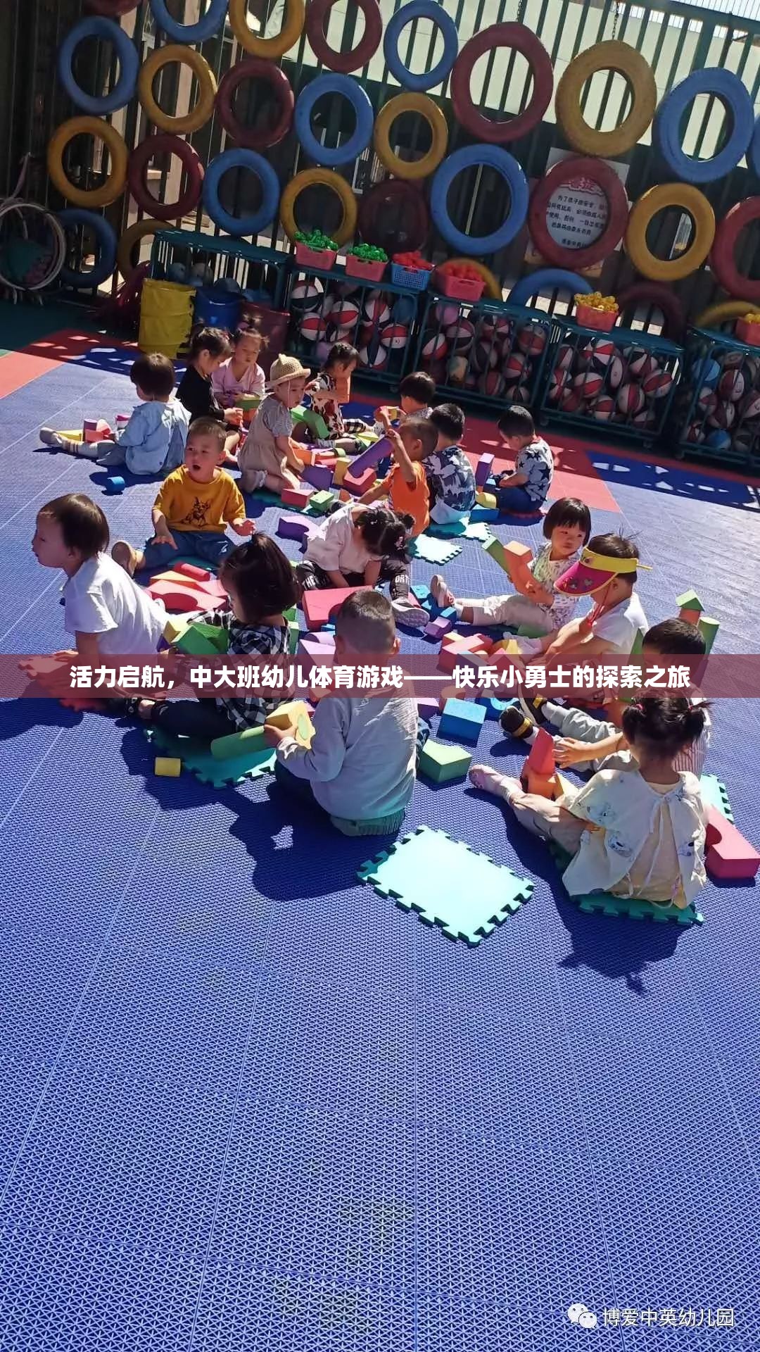 活力啟航，中大班幼兒體育游戲——快樂小勇士的探索之旅