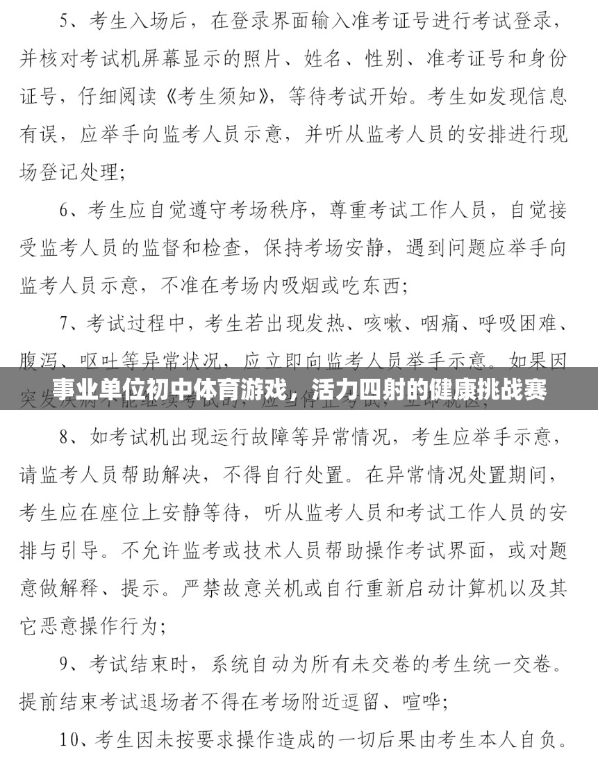 活力四射的初中體育游戲，事業(yè)單位健康挑戰(zhàn)賽