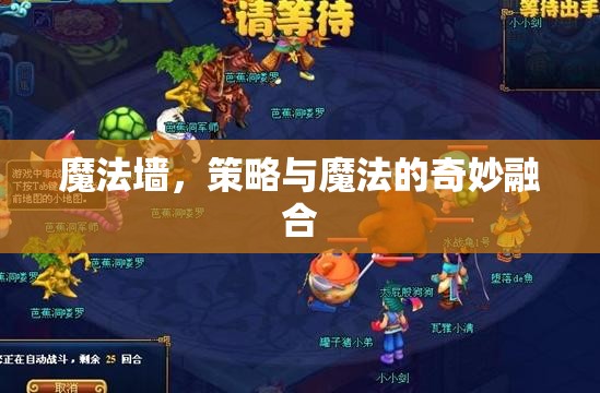 魔法墻，策略與魔法的奇妙碰撞