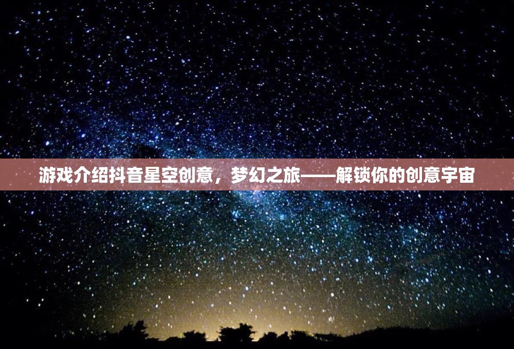 解鎖創(chuàng)意宇宙，抖音星空創(chuàng)意之旅