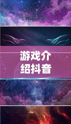 解鎖創(chuàng)意宇宙，抖音星空創(chuàng)意之旅