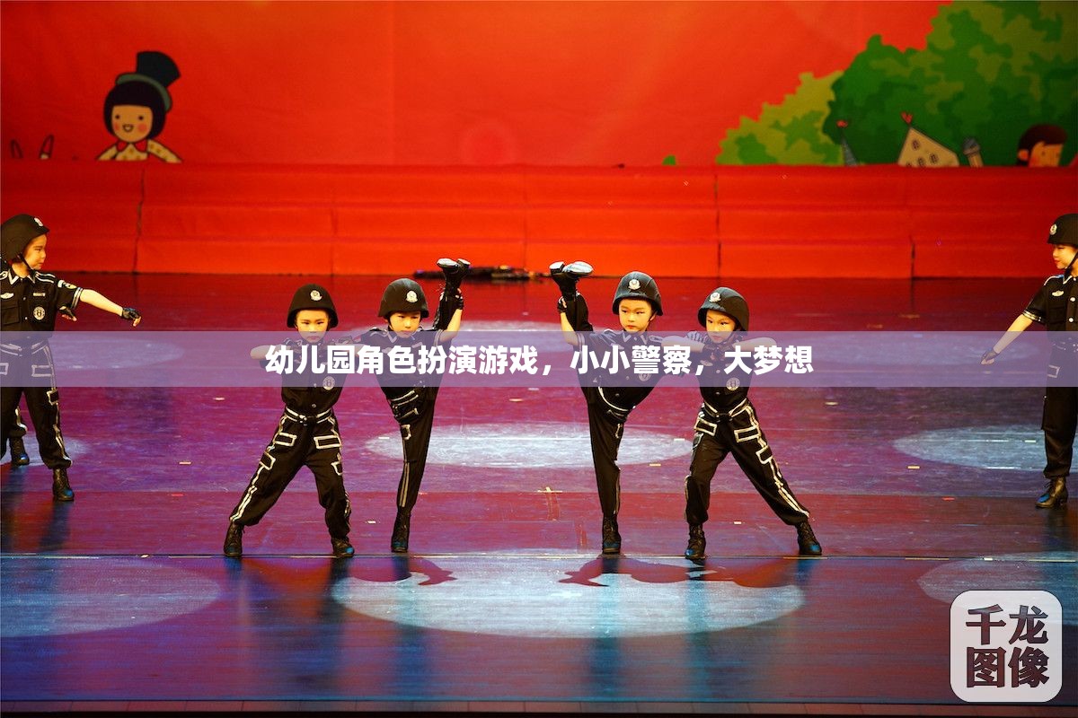 小小警察，大夢(mèng)想，幼兒園角色扮演游戲中的成長(zhǎng)與探索