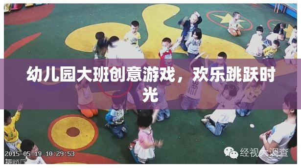 幼兒園大班創(chuàng)意游戲，歡樂跳躍時(shí)光