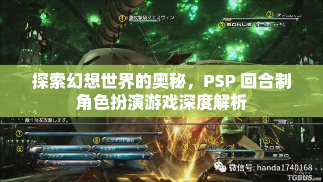 探索幻想世界的奧秘，PSP 回合制角色扮演游戲深度解析