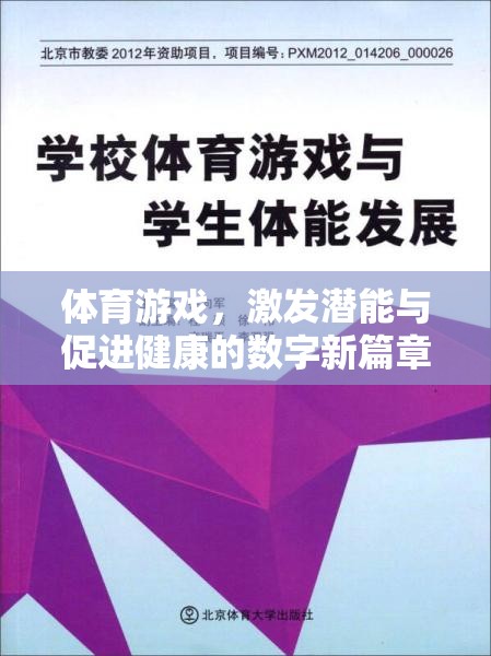 數(shù)字新篇章，道客巴巴平臺(tái)在體育游戲中的潛能激發(fā)與健康促進(jìn)