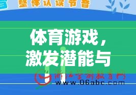 數(shù)字新篇章，道客巴巴平臺(tái)在體育游戲中的潛能激發(fā)與健康促進(jìn)