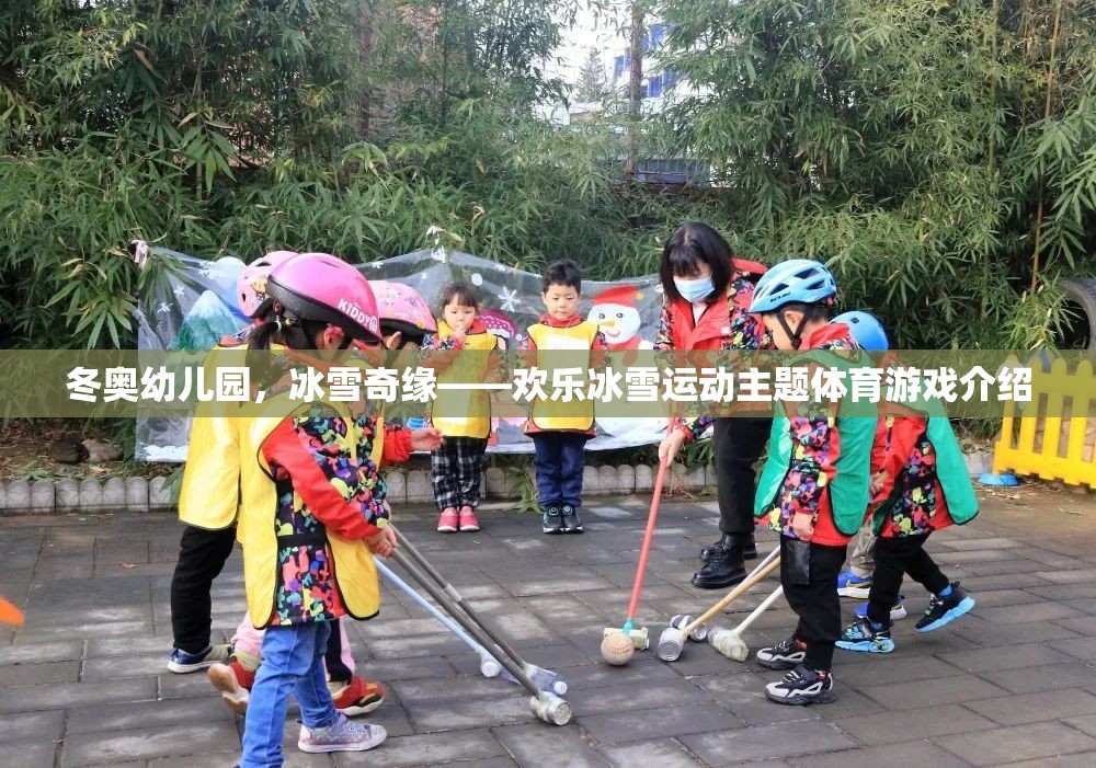 冬奧幼兒園，冰雪奇緣——打造歡樂冰雪運動主題體育游戲