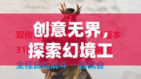 創(chuàng)意無界，探索幻境工坊的奇幻之旅