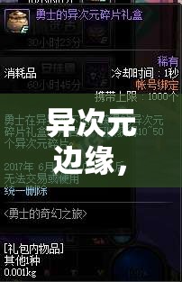 異次元邊緣，解鎖現(xiàn)實(shí)與幻想交織的奇幻角色扮演之旅