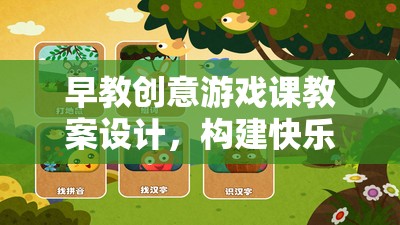 彩虹小屋探險，早教創(chuàng)意游戲課教案設計，打造快樂學習之旅