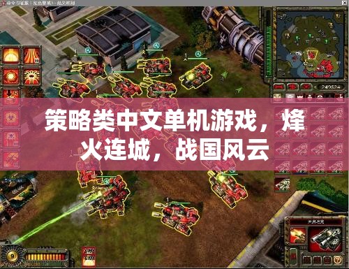 烽火連城，戰(zhàn)國風(fēng)云——策略類中文單機游戲的巔峰之作