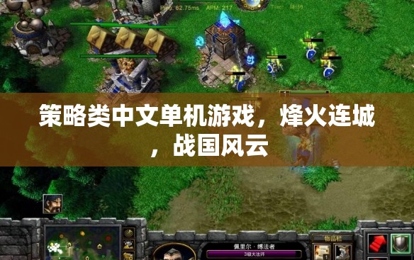 烽火連城，戰(zhàn)國風(fēng)云——策略類中文單機游戲的巔峰之作