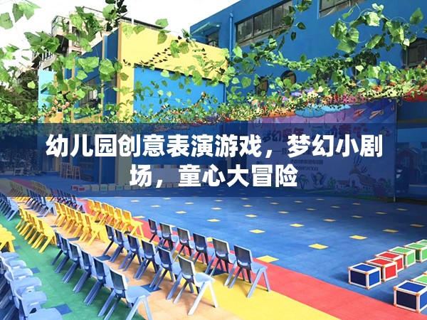 夢幻小劇場，幼兒園創(chuàng)意表演游戲的童心大冒險