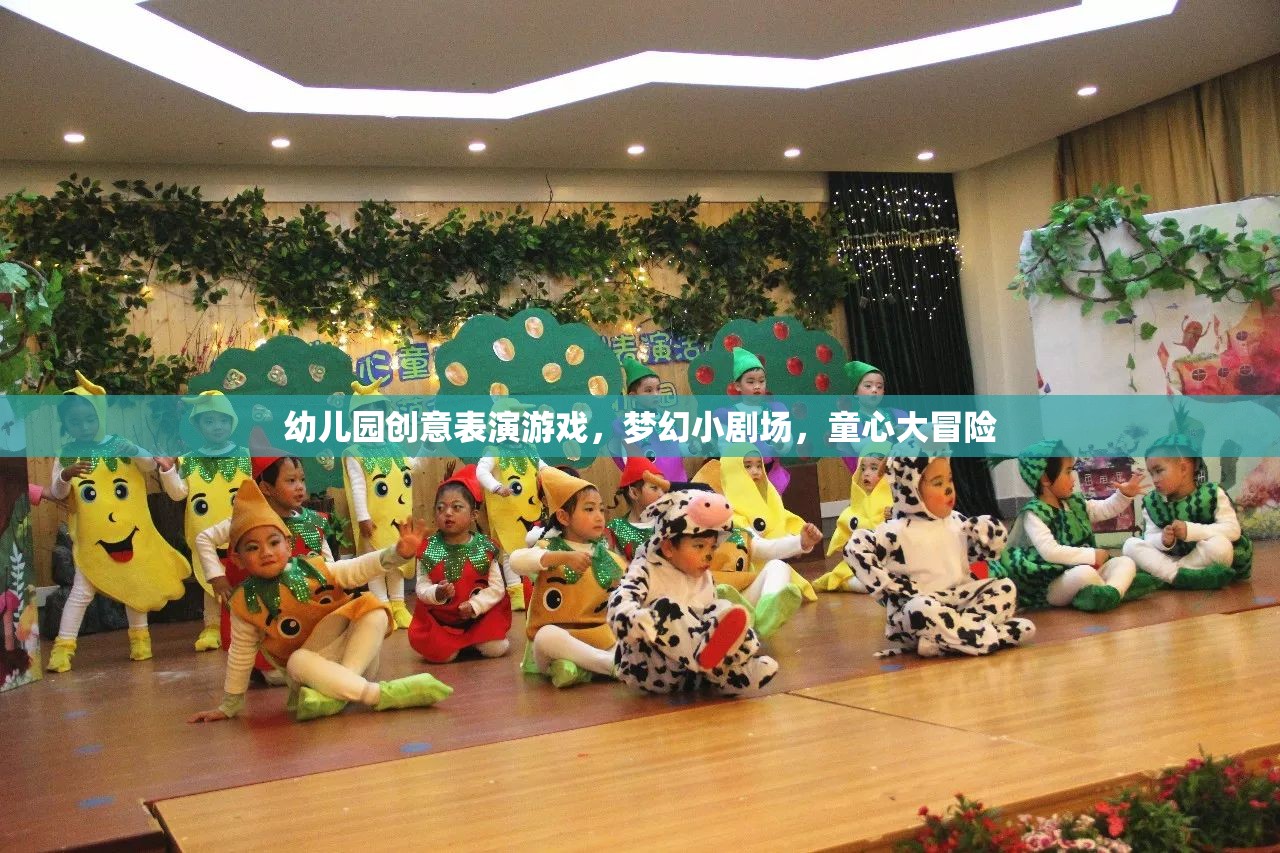 夢幻小劇場，幼兒園創(chuàng)意表演游戲的童心大冒險