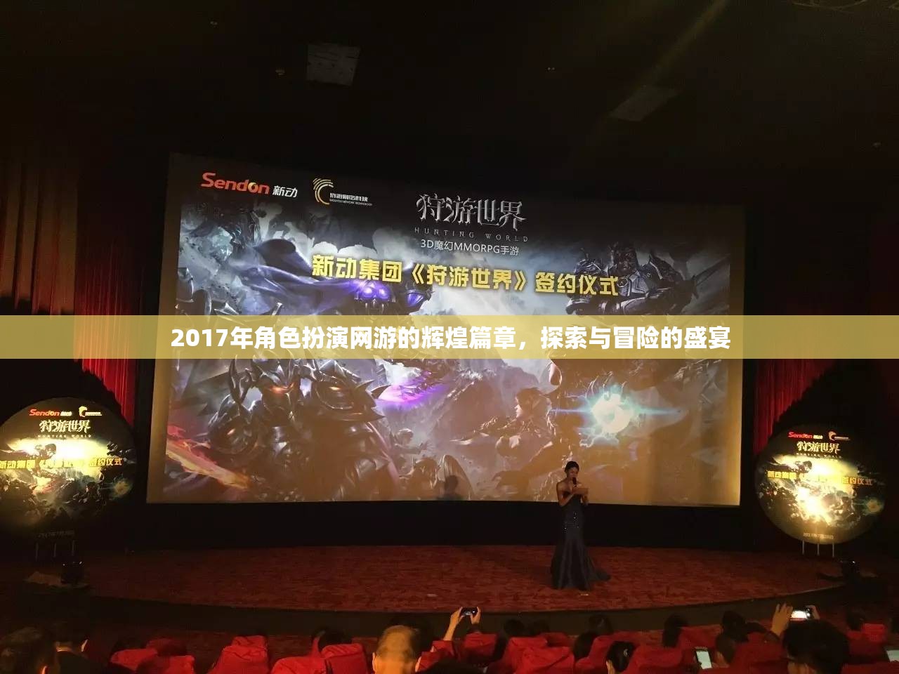 2017年，角色扮演網(wǎng)游的探索與冒險盛宴