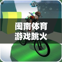 閩南體育游戲跳火群教案介紹