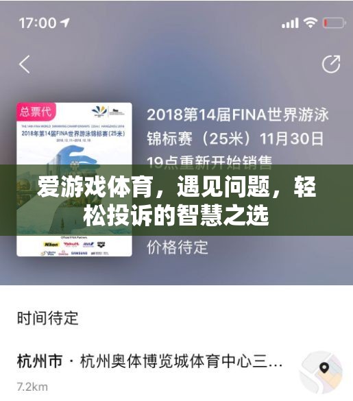 愛游戲體育，遇見問題，輕松投訴的智慧之選