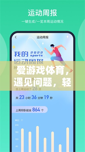 愛游戲體育，遇見問題，輕松投訴的智慧之選