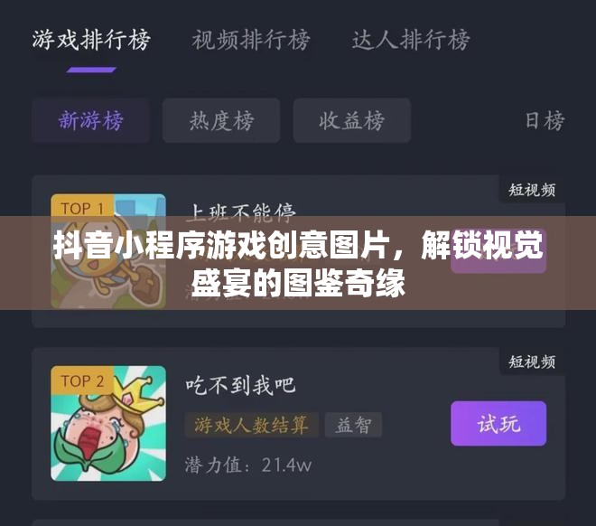 解鎖視覺盛宴，抖音小程序游戲創(chuàng)意圖鑒奇緣