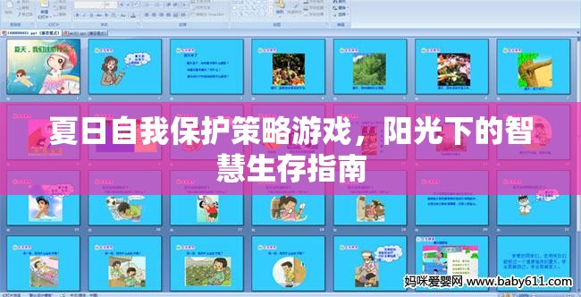 夏日陽(yáng)光下的智慧生存，自我保護(hù)策略游戲指南