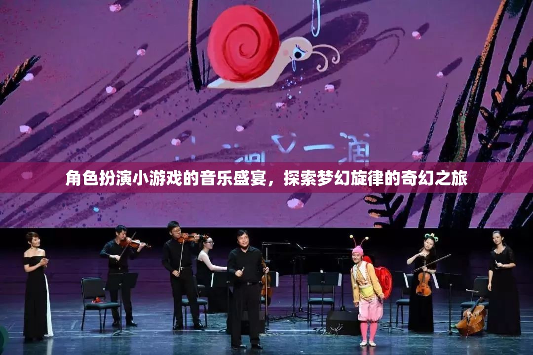 夢(mèng)幻旋律，角色扮演小游戲的音樂(lè)奇幻之旅