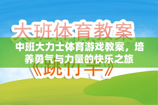 中班大力士體育游戲，培養(yǎng)勇氣與力量的快樂之旅