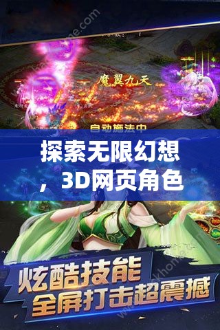 幻境奇緣，3D網(wǎng)頁(yè)角色扮演游戲的無(wú)限幻想深度探索