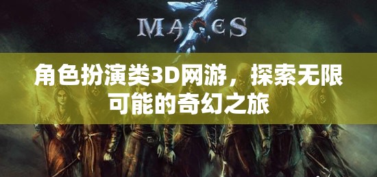 奇幻之旅，解鎖3D網(wǎng)游中的角色扮演無限可能