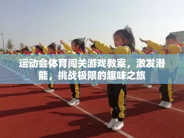 激發(fā)潛能，挑戰(zhàn)極限，運動會體育闖關(guān)游戲教案的趣味之旅