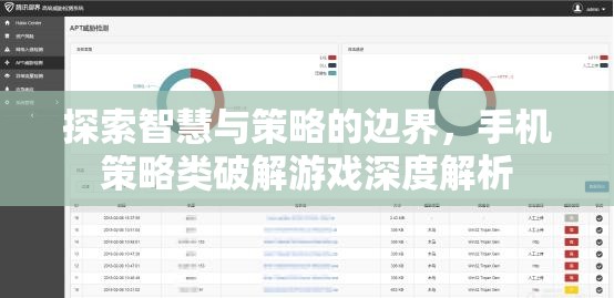 智慧與策略的邊界，手機(jī)策略類破解游戲深度解析