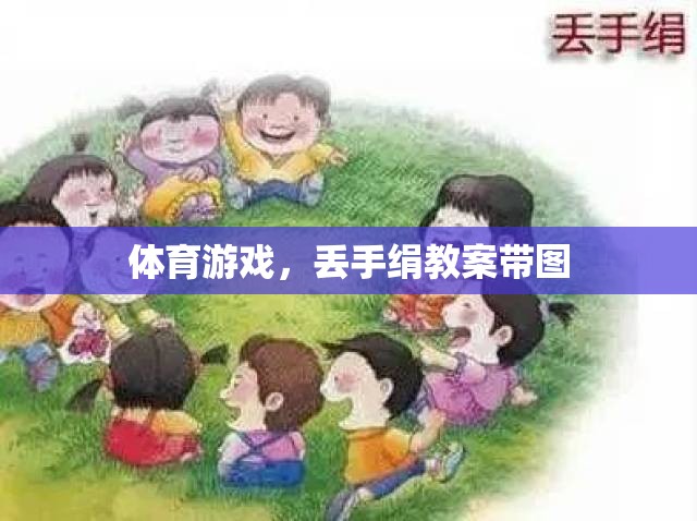 快樂體育，丟手絹游戲教案及精美插圖