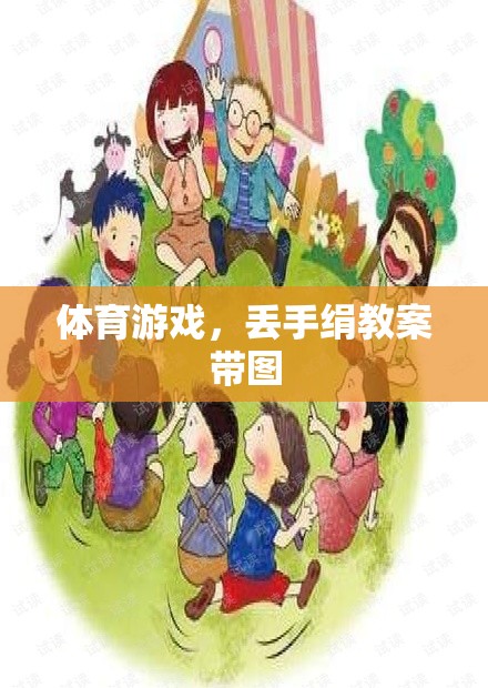 快樂體育，丟手絹游戲教案及精美插圖