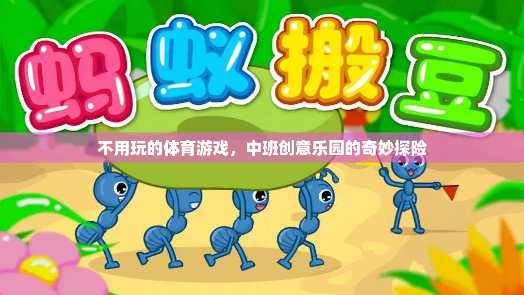 中班創(chuàng)意樂園，一場無需競技的體育游戲奇妙探險